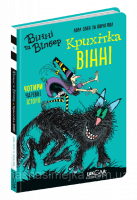 Вінні та Вілбер. Крихітка Вінні. (Лора Овен) (Школа)