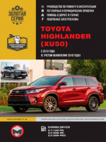 Toyota Highlander с 2013 г. (+обновления с 2016 г.) Руководство по ремонту и эксплуатации