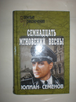 Семенов Ю. Семнадцать мгновений весны.