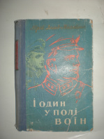 Дольд-Михайлик Ю. І один у полі воїн.