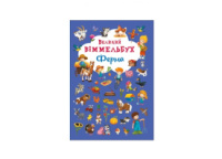 Великий віммельбух Ферма