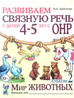 Развиваем связную речь у детей 4-5 лет. Альбом 2. Мир животных. Автор Арбекова. Русскоязычное издание