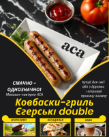 Ковбаски-гриль Єгерські double