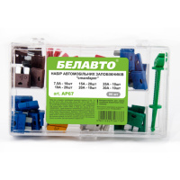 Набір запобіжників Белавто «стандарт» мікс, 80шт