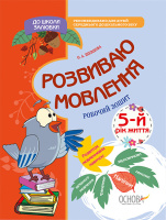 Розвиваю мовлення. 5-й рік життя. Робочий зошит. До школи залюбки. Основа.