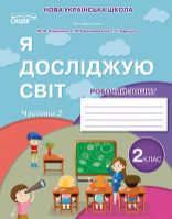 Гущина Н.І. Я досліджую світ. Робочий зошит. 2 клас (у 2-х частинах) Ч.2 (до підр.Бібік Н.М.) (Сиция)