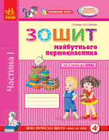 Впевнений старт. Зошит майбутнього першокласника. За 2 роки до НУШ. ЧАСТИНА 1. (Ранок)