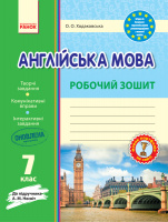 Англійська мова. 7 клас. Робочий зошит (до підручника А. М. Несвіт). (Ранок)