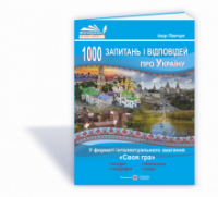 1000 запитань і відповідей про Україну у форматі інтелектуального змагання «Своя гра» (ПіП)