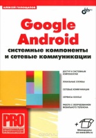 Автор: Голощапов А.Л. Google Android. Системные компоненты и сетевые коммуникации(+CD)