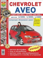 Chevrolet Aveo Руководство по ремонту в цветных фото с 2011 Третий Рим, бензиновые двигатели