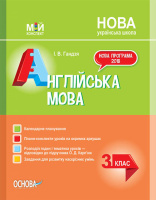 Мій конспект НУШ. Англійська мова. 3 клас за підручником О. Карп’юк 2020 (Основа)