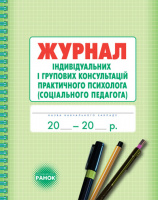 Журнал індивідуальних і групових консультацій практичного психолога (соціального педагога) (Ранок)