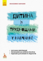 Інклюзивне навчання. Дитина із труднощами у навчанні.978--617-09-3798-8