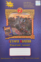 Історія України 7 клас Робочий зошит Щупак І. (Оріон)