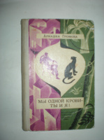 Громова А. Мы одной крови-ты и я.