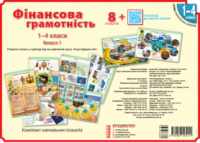 НУШ Фінансова грамотність. 1-4 класи. Плакати. Наочність нового покоління. (Ранок)