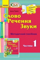 Віконечко у світ грамоти. Слово. Речення. Звуки. Методичний посібник. 1 частина