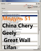 Модуль 51 загрузчика прошивок PCMflash - China Chery,Geely, Great Wall, Lifan