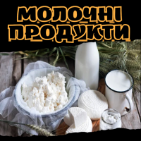 Молочні продукти