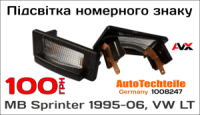 Підсвітка номерного знаку MB Sprinter 1995-06, VW LT Autotechteile