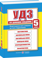 Усі домашні завдання. 5 клас. (ПіП)