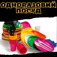 Одноразовий посуд