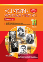 Усі уроки української літератури. 11 клас. І семестр. (Основа)