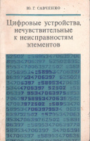 'Цифровые устройства нечувствительные к неисправностям элементов'; Савченко, Ю.Г.; Изд-во: М.: Советское радио, 1977 г.