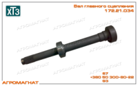 172.21.034 Вал сцепления (дв. ЯМЗ и Deutz, тракторов типа Т-150К и погрузчиков типа Т-156), L=642 мм, Z=24, ХТЗ