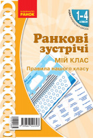 НУШ Ранкові зустрічі. Плакат. Мій клас. Правила нашого класу. 1-4 класи. Наочність нового покоління (Ранок)