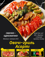 Овочі-гриль Асорті