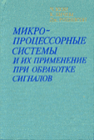 Микропроцессорные системы и их применение при обработке сигналов.