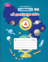 Робочий зошит. Кейсбук. Я досліджую світ 4 клас Андрусенко (Грамота)