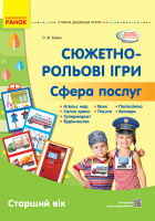 Сюжетно-рольові ігри «Сфера послуг». Серія «Сучасна дошкільна освіта» Наочний матеріал (Ранок)