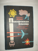 Фомин Б. Покоренная плазма.