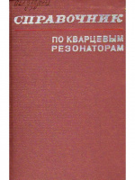 Справочник по кварцевым резонаторам. 1978, Андросова В.Г., Банков В.Н., Дикиджи А.Н., и др.