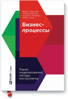 Бизнес-процессы. Языки моделирования, методы, инструменты