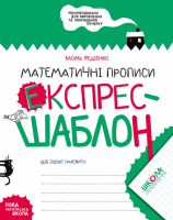 Математичні прописи. Експрес-шаблон. Автор Федієнко Василь.978-966-429-616-5