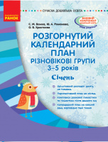 Розгорнутий календарний план. Різновікові групи (3–5 років). Січень. (Ранок)