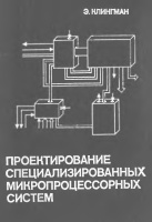 Клингман Э. Проектирование специализированных микропроцессорных систем1985.