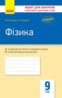 Фізика. 9 клас: зошит для контролю навчальних досягнень. (Ранок)