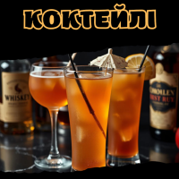 Коктейлі