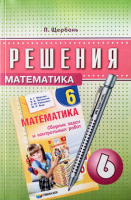 Решения к сборнику задач и контрольных работ по математике 6 класс Мерзляк (Гімназія)