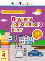 Заняття з наліпками. Правила дорожнього руху від 4 років (АРТ)