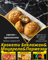 Крокети Баклажан&Моцарела&Пармезан
