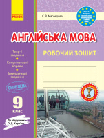 Англійська мова. 9 клас. Робочий зошит (до підручника О. Д. Карп’юк). (Ранок)