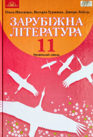 Підручник Зарубіжна література (профільний рівень) 11 клас (Ніколенко О.) (Грамота)