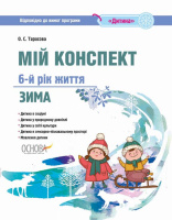 Мій конспект. 6-й рік життя. Зима відповідно до вимог освітньої програми «Дитина» (Основа)