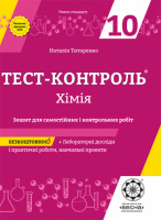 Тест-контроль. Хімія 10 кл. Зошит для самостійних і контрольних робіт + лабораторні роботи. Рівень стандарту. (Весна)